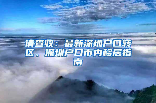 请查收：最新深圳户口转区、深圳户口市内移居指南