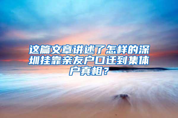 这篇文章讲述了怎样的深圳挂靠亲友户口迁到集体户真相？