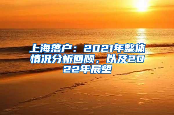 上海落户：2021年整体情况分析回顾，以及2022年展望