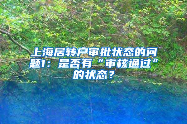 上海居转户审批状态的问题1：是否有“审核通过”的状态？