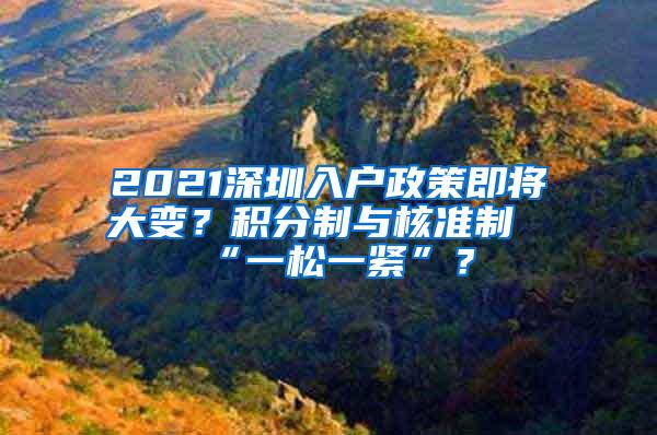 2021深圳入户政策即将大变？积分制与核准制“一松一紧”？