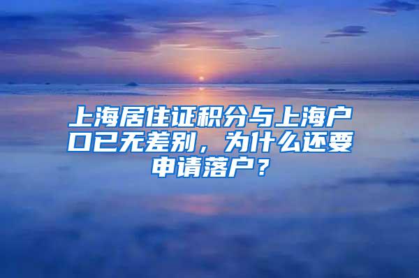 上海居住证积分与上海户口已无差别，为什么还要申请落户？