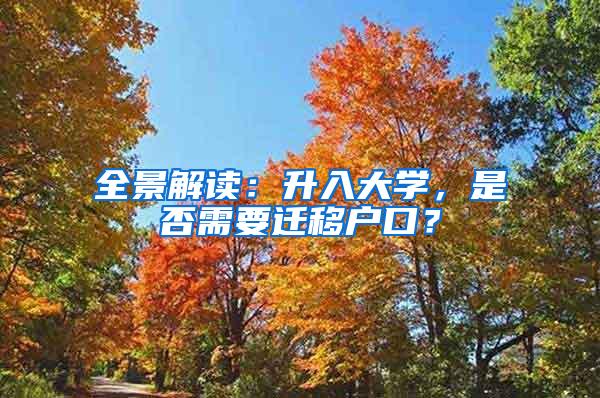 全景解读：升入大学，是否需要迁移户口？