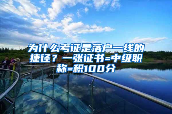 为什么考证是落户一线的捷径？一张证书=中级职称=积100分