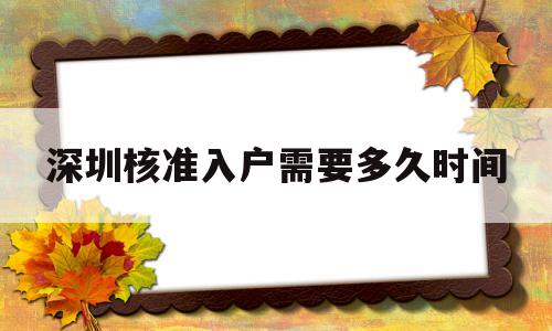 深圳核准入户需要多久时间(深圳核准入户办理需要多长时间) 深圳核准入户