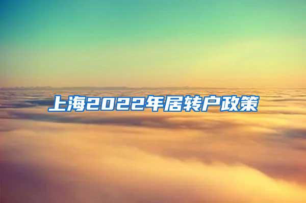 上海2022年居转户政策