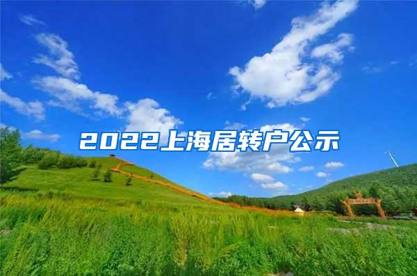 2022上海居转户公示