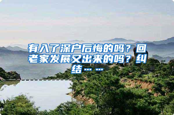 有入了深户后悔的吗？回老家发展又出来的吗？纠结……