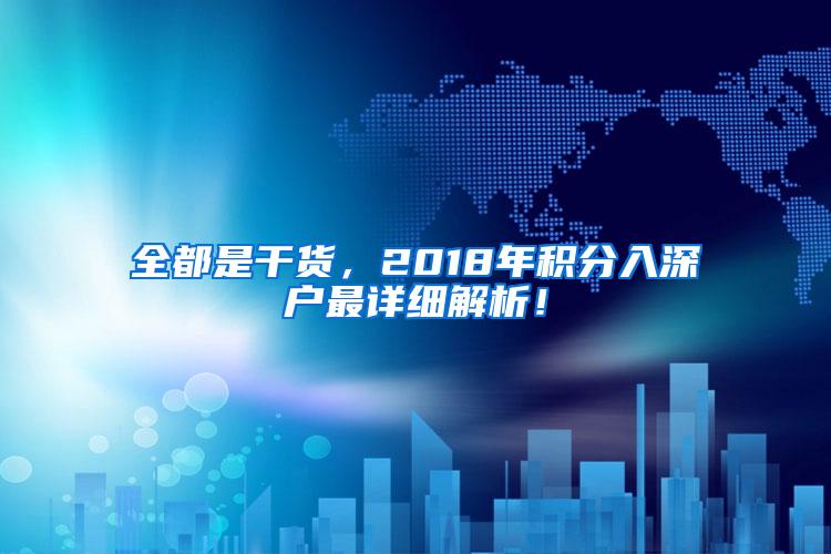 全都是干货，2018年积分入深户最详细解析！