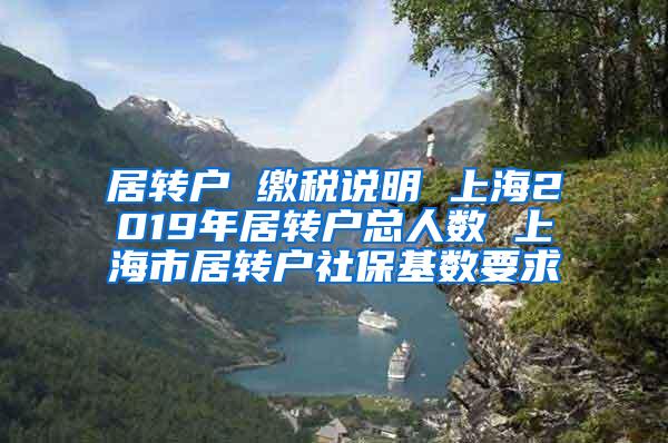 居转户 缴税说明 上海2019年居转户总人数 上海市居转户社保基数要求