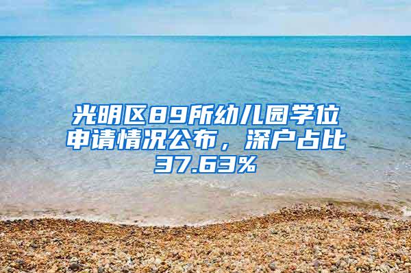 光明区89所幼儿园学位申请情况公布，深户占比37.63%