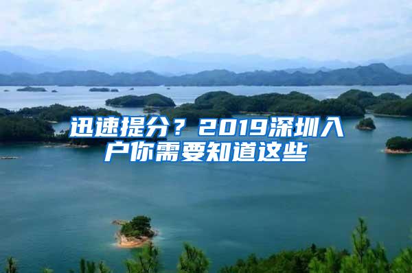 迅速提分？2019深圳入户你需要知道这些