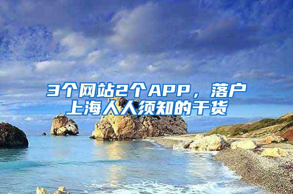 3个网站2个APP，落户上海人人须知的干货