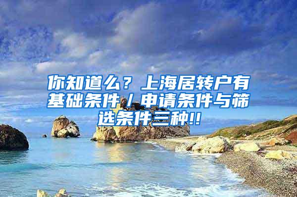 你知道么？上海居转户有基础条件／申请条件与筛选条件三种!!