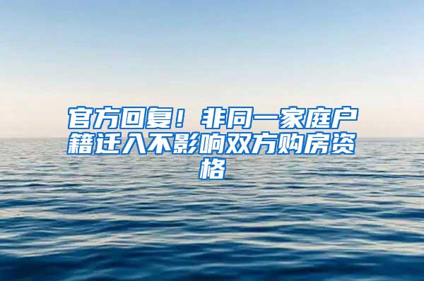 官方回复！非同一家庭户籍迁入不影响双方购房资格