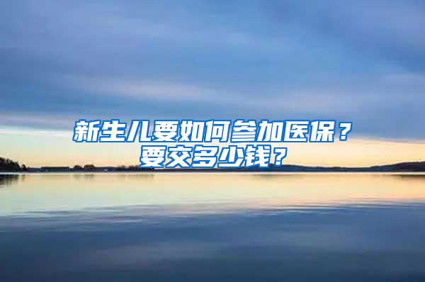 新生儿要如何参加医保？要交多少钱？