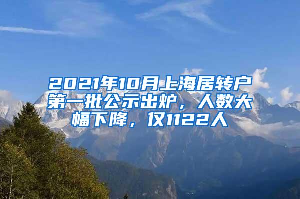 2021年10月上海居转户第一批公示出炉，人数大幅下降，仅1122人