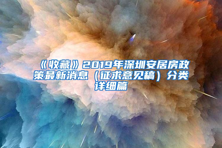 《收藏》2019年深圳安居房政策最新消息（征求意见稿）分类详细篇