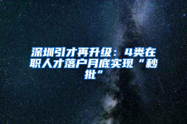 深圳引才再升级：4类在职人才落户月底实现“秒批”