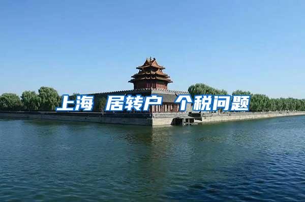 上海 居转户 个税问题