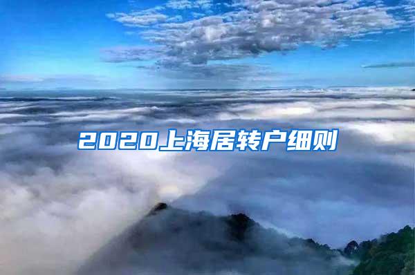 2020上海居转户细则