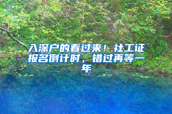 入深户的看过来！社工证报名倒计时，错过再等一年