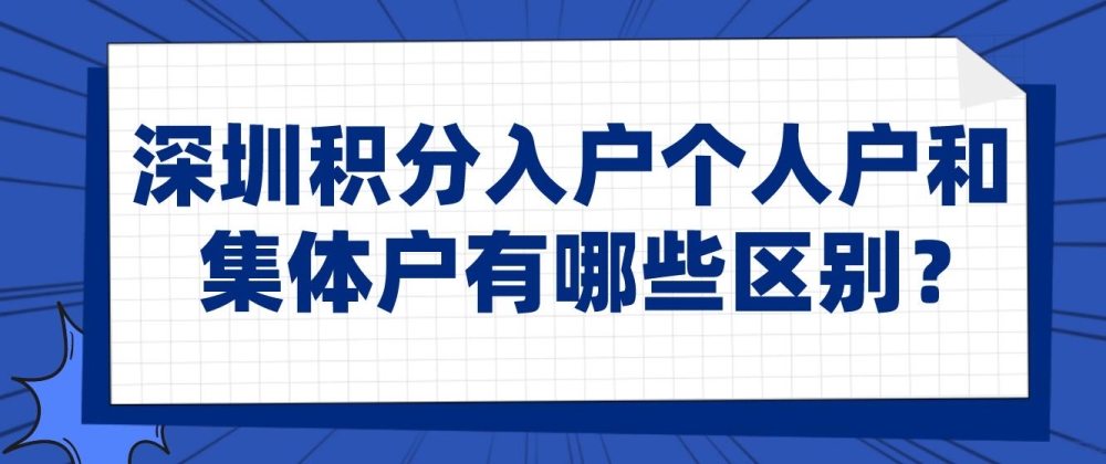 深圳积分入户个人户和集体户有哪些区别？