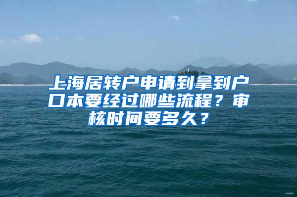 上海居转户申请到拿到户口本要经过哪些流程？审核时间要多久？