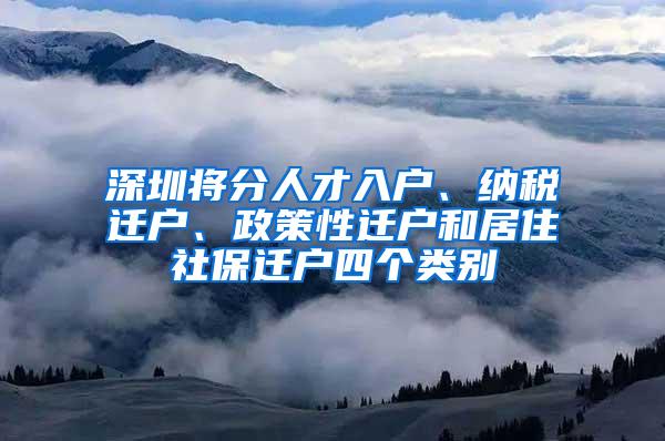 深圳将分人才入户、纳税迁户、政策性迁户和居住社保迁户四个类别