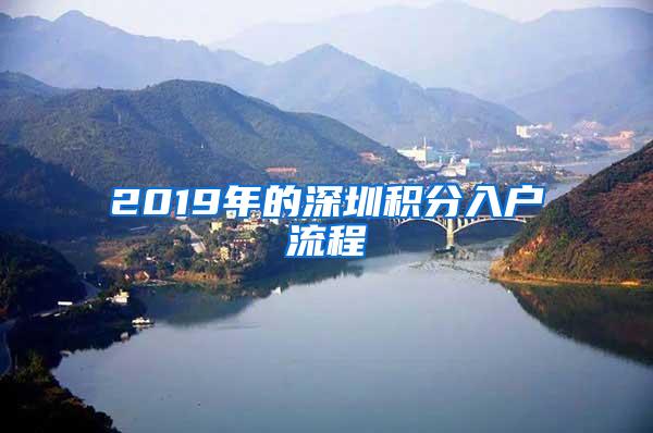 2019年的深圳积分入户流程