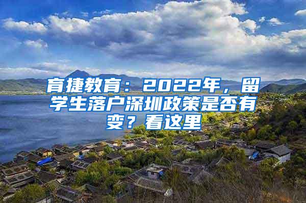 育捷教育：2022年，留学生落户深圳政策是否有变？看这里