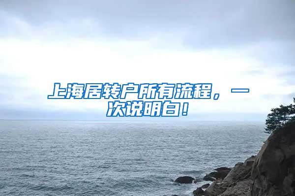 上海居转户所有流程，一次说明白！