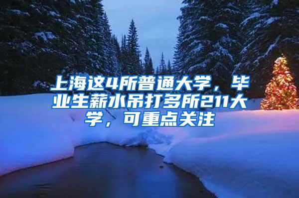 上海这4所普通大学，毕业生薪水吊打多所211大学，可重点关注