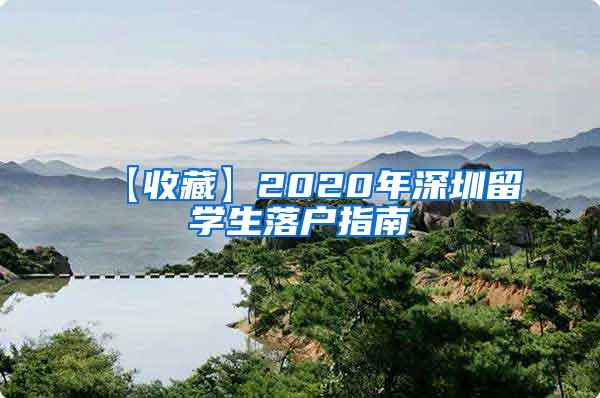 【收藏】2020年深圳留学生落户指南