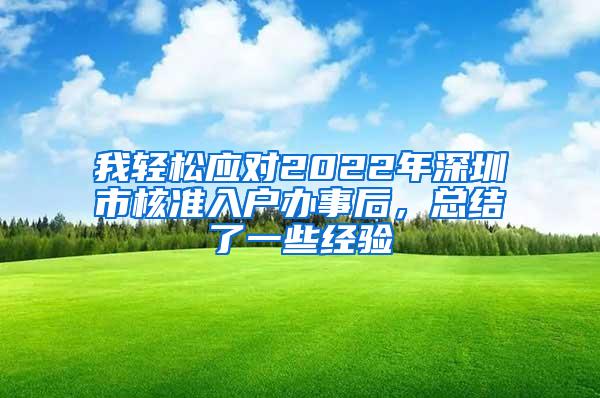 我轻松应对2022年深圳市核准入户办事后，总结了一些经验