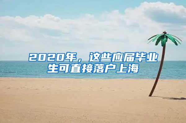 2020年，这些应届毕业生可直接落户上海