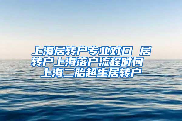 上海居转户专业对口 居转户上海落户流程时间 上海二胎超生居转户