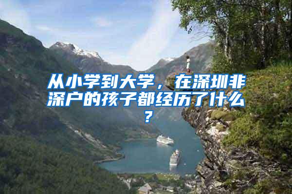 从小学到大学，在深圳非深户的孩子都经历了什么？