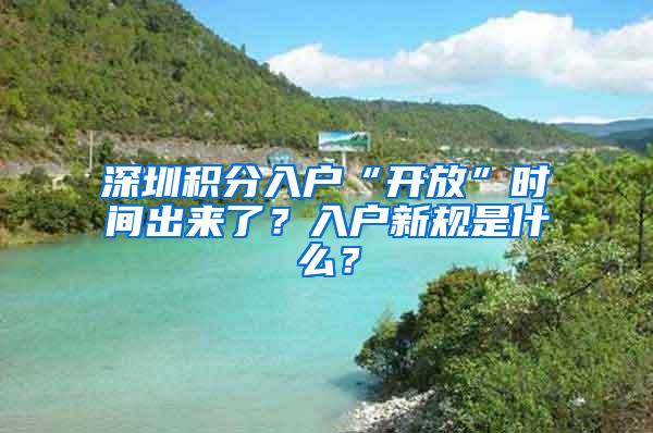 深圳积分入户“开放”时间出来了？入户新规是什么？