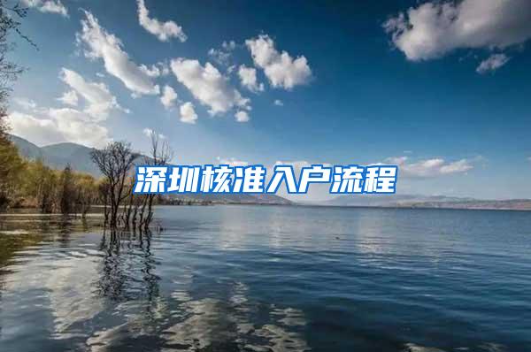 深圳核准入户流程