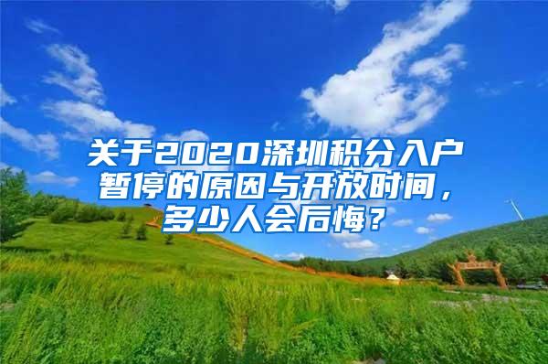 关于2020深圳积分入户暂停的原因与开放时间，多少人会后悔？