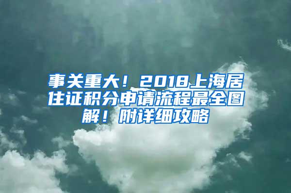 事关重大！2018上海居住证积分申请流程最全图解！附详细攻略