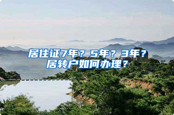 居住证7年？5年？3年？居转户如何办理？