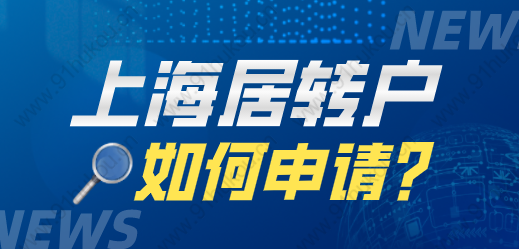 上海居转户没有大专和本科学历还能申请吗？需要做哪些？