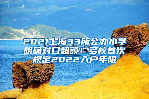 2021上海33所公办小学明确对口超额！多校首次规定2022入户年限