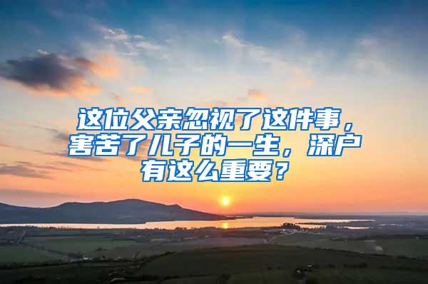 这位父亲忽视了这件事，害苦了儿子的一生，深户有这么重要？