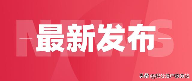 最新修订！2021年上海居转户新政策变化与你息息相关