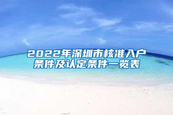 2022年深圳市核准入户条件及认定条件一览表