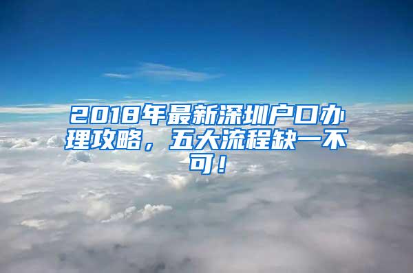 2018年最新深圳户口办理攻略，五大流程缺一不可！