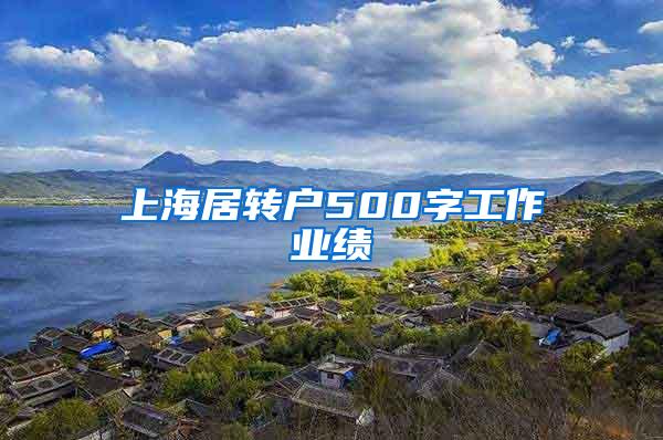 上海居转户500字工作业绩